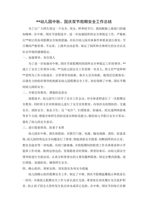 幼儿园中秋、国庆双节假期安全工作总结