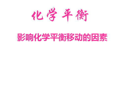 影响化学平衡移动的因素及图像 家教