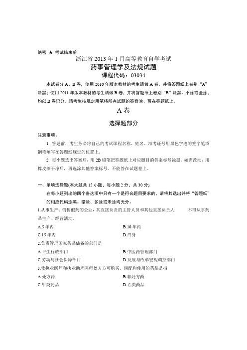 浙江省2013年1月高等教育自学考试 药事管理学及法规试题 课程代码03034