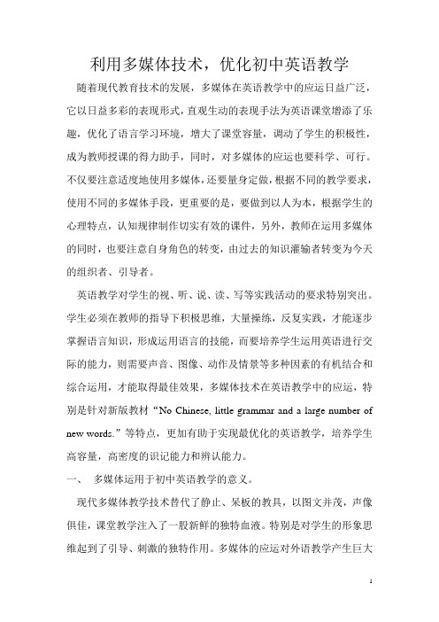 利用多媒体技术,优化初中英语教学