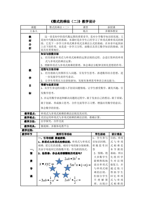 【教学设计】整式的乘法(二)_数学_初中