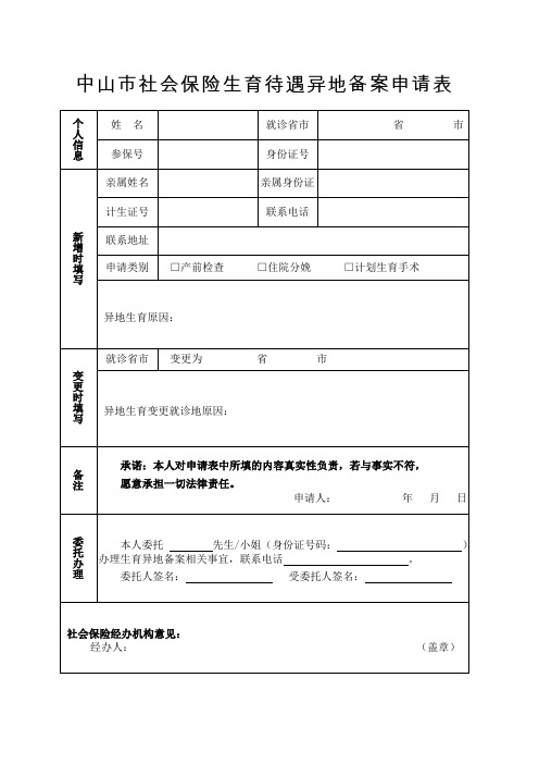 中山市社会保险生育待遇异地备案申请表