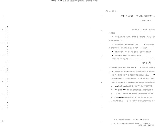 2018年5月2018届高三第三次全国大联考(新课标Ⅰ卷)理综卷(考试版)