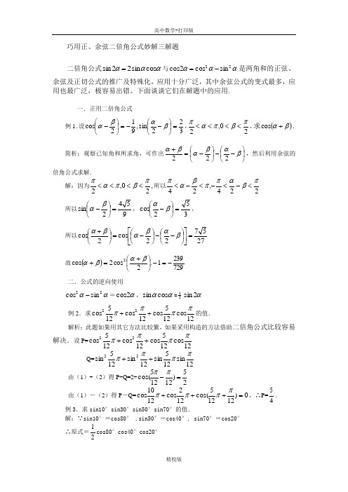 人教版高中数学-巧用二倍角公式妙解三解题