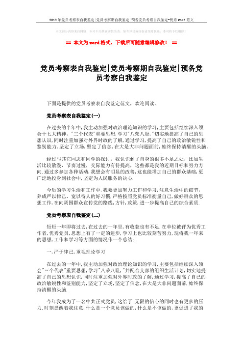 2019年党员考察表自我鉴定-党员考察期自我鉴定-预备党员考察自我鉴定-优秀word范文 (7页)