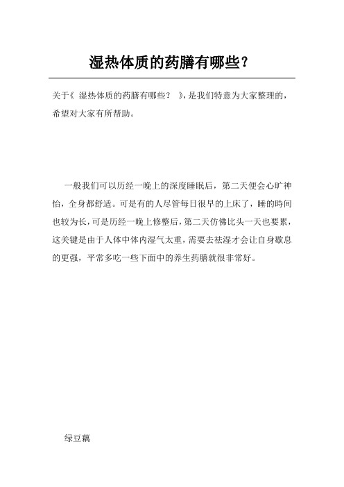 湿热体质的药膳有哪些？