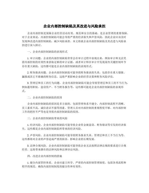 企业内部控制缺陷及其改进与风险承担