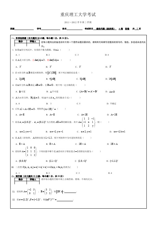 2011-2012(2)线性代数(经济)A试卷