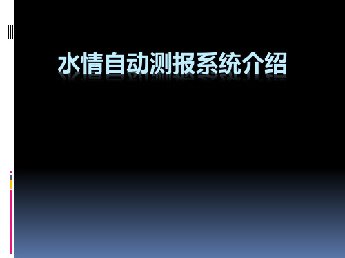 水情自动测报系统介绍