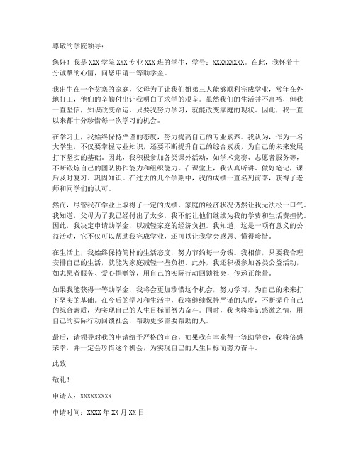 一等助学金申请书模板