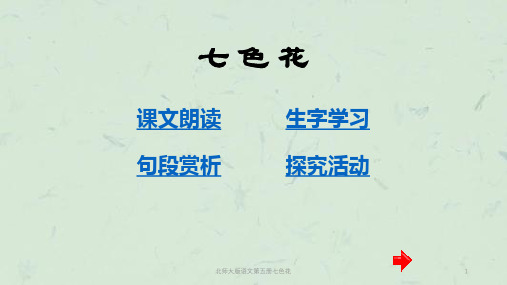 北师大版语文第五册七色花课件