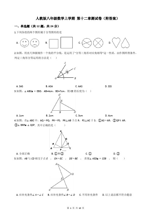 人教版八年级数学上学期 第十二章测试卷(附答案)