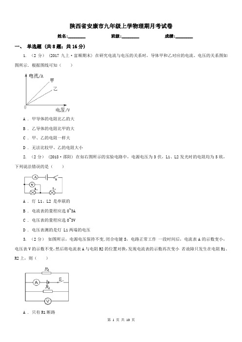 陕西省安康市九年级上学物理期月考试卷