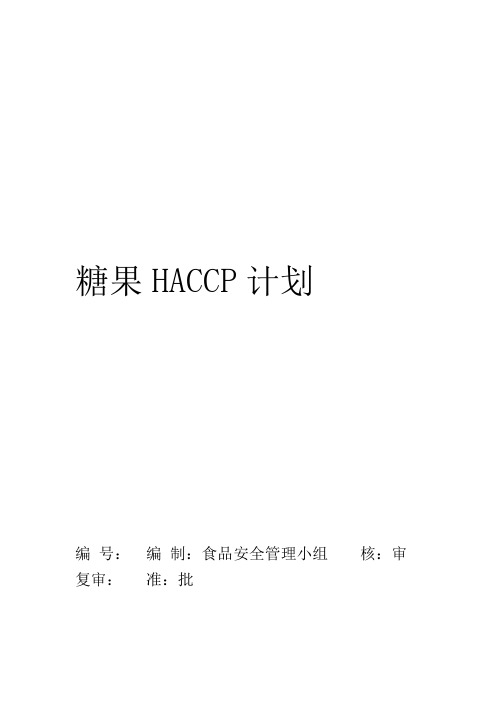 糖果HACCP计划书