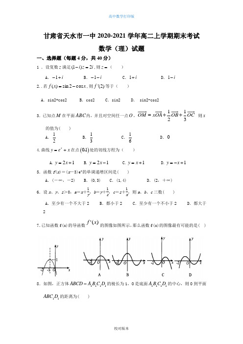 数学-高二-甘肃省天水市一中2020至2021高二上学期期末考试数学理科试题