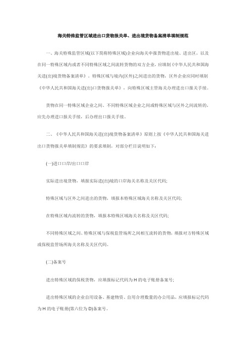 报关员考试特殊监管区域进出口货物报关单填制规范(新)