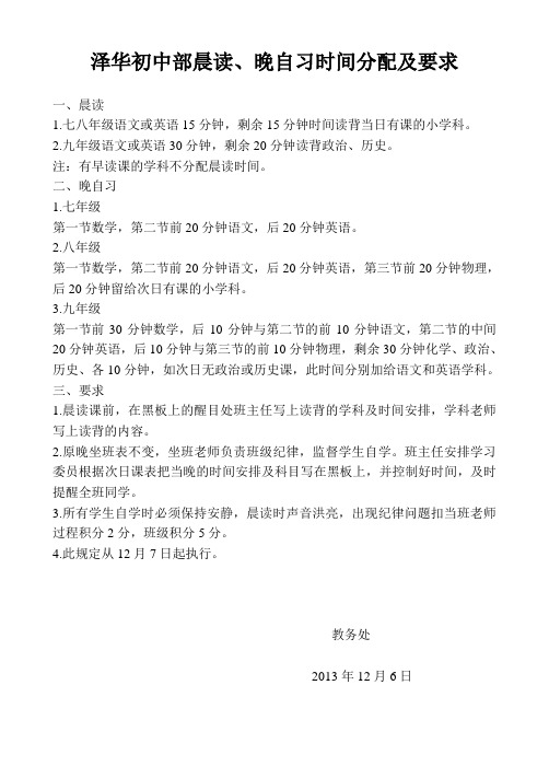 泽华初中部晨读、晚自习时间分配