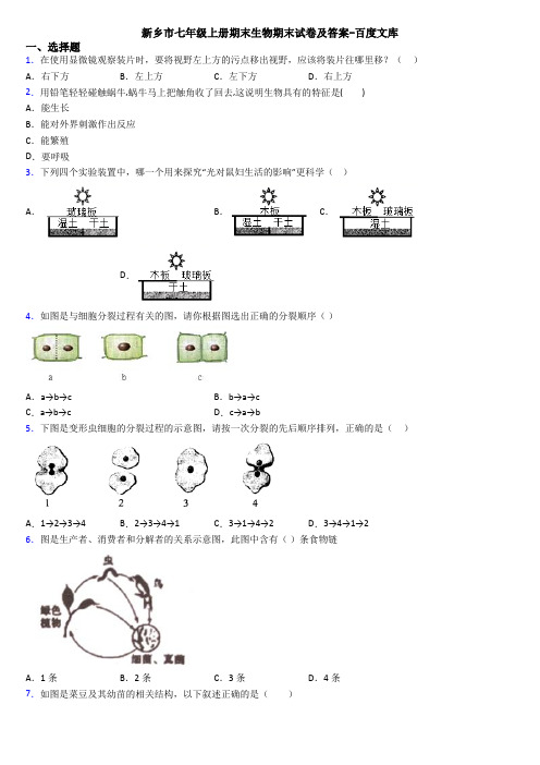 新乡市七年级上册期末生物期末试卷及答案-百度文库