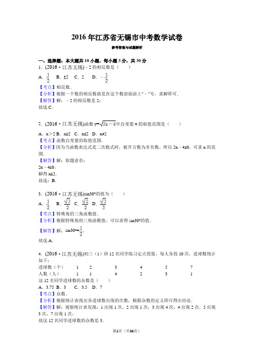 江苏省无锡市 2016年中考数学真题试卷附解析