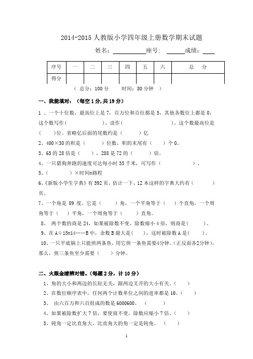 2014年人教版四年级上册数学期末试题及答案
