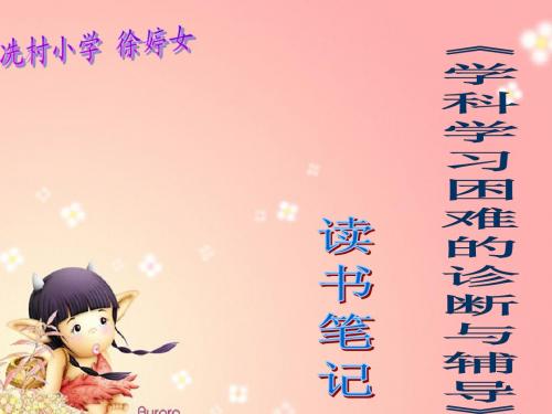 理科学习困难的诊断与辅导
