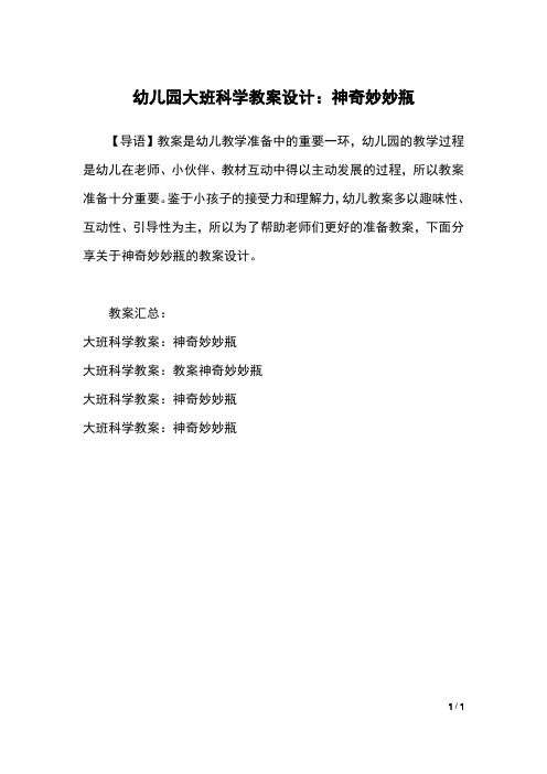 幼儿园大班科学教案设计：神奇妙妙瓶