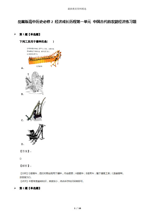 岳麓版高中历史必修2 经济成长历程第一单元 中国古代的农耕经济练习题