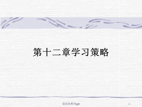 教育心理学-学习策略ppt课件