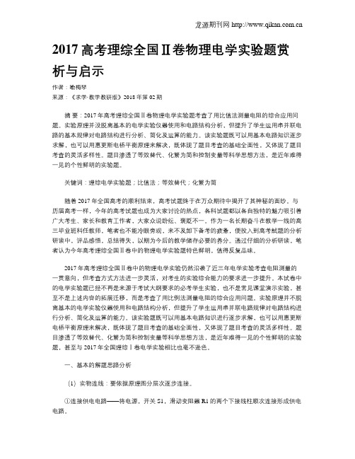 2017高考理综全国Ⅱ卷物理电学实验题赏析与启示