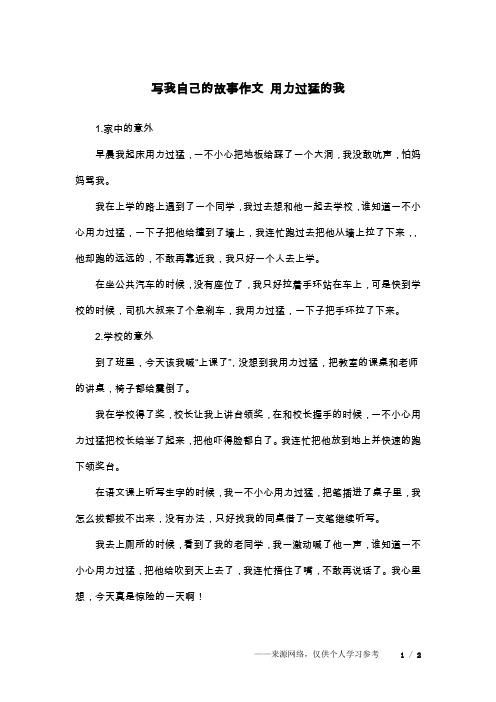 写我自己的故事作文 用力过猛的我