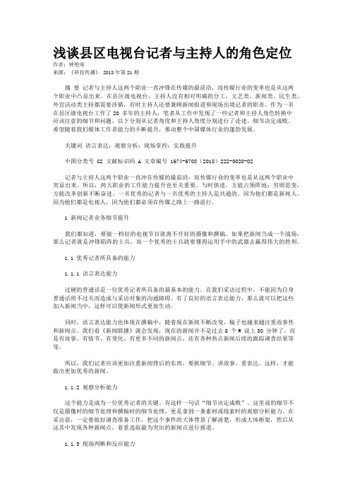浅谈县区电视台记者与主持人的角色定位