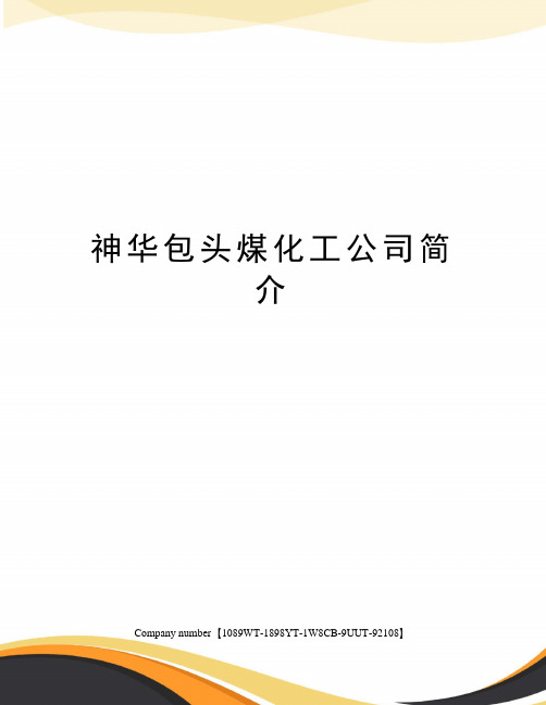 神华包头煤化工公司简介