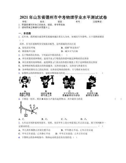 2021年山东省德州市中考物理学业水平测试试卷及解析