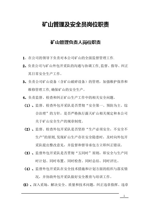 矿山管理及安全员岗位职责