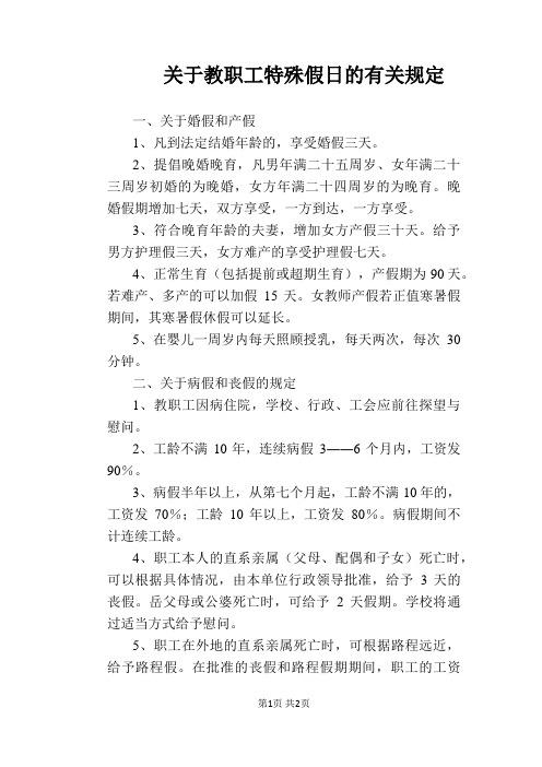 【学校管理规章制度】关于教职工特殊假日的有关规定