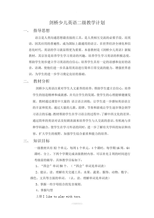 剑桥少儿英语二级教学计划