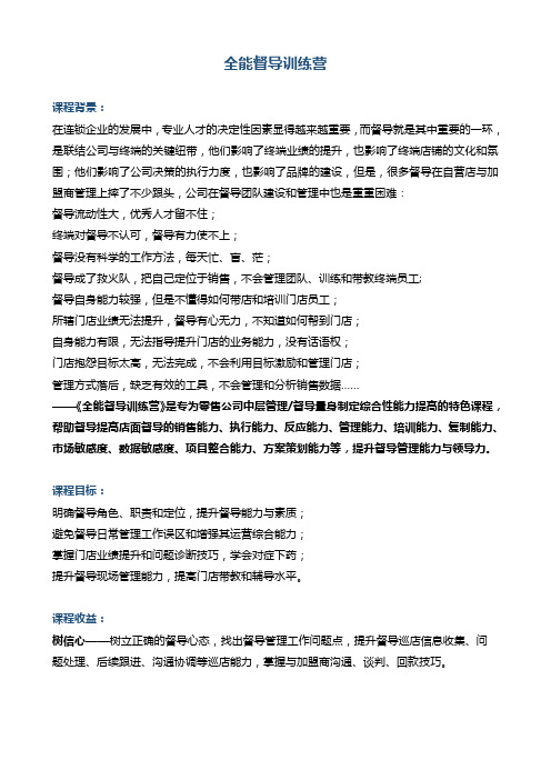 全能督导训练营