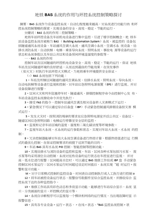 地铁BAS系统的作用与环控系统控制策略探讨