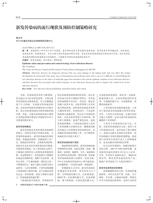 新发传染病的流行现状及预防控制策略研究