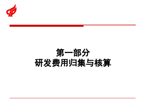 河南省研发费用归集及加计扣除政策