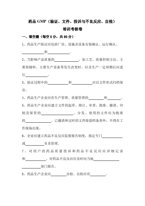 药品GMP(验证、文件、投诉与不良反应、自检)考核卷
