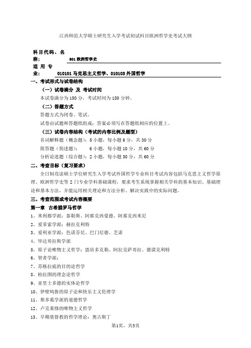 江西师范大学硕士研究生入学考试初试科目801欧洲哲学史