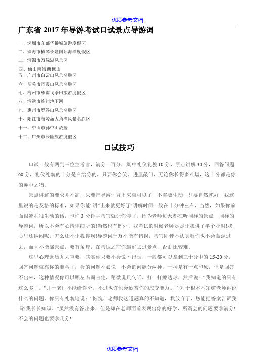 [实用参考]广东省2017导游考试12个景区资料导游词及口试技巧
