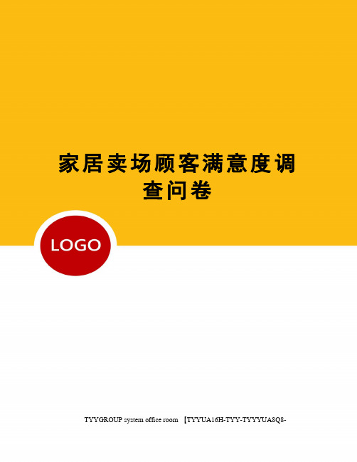 家居卖场顾客满意度调查问卷