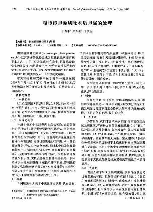 腹腔镜胆囊切除术后胆漏的处理