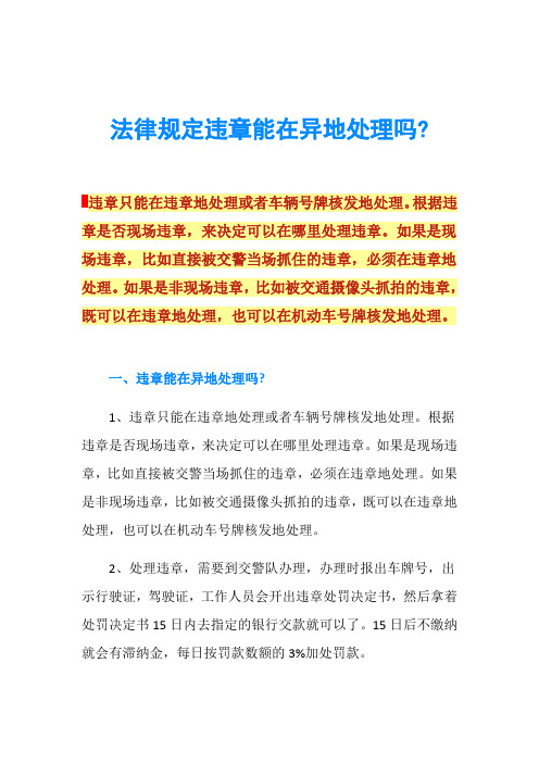 法律规定违章能在异地处理吗-