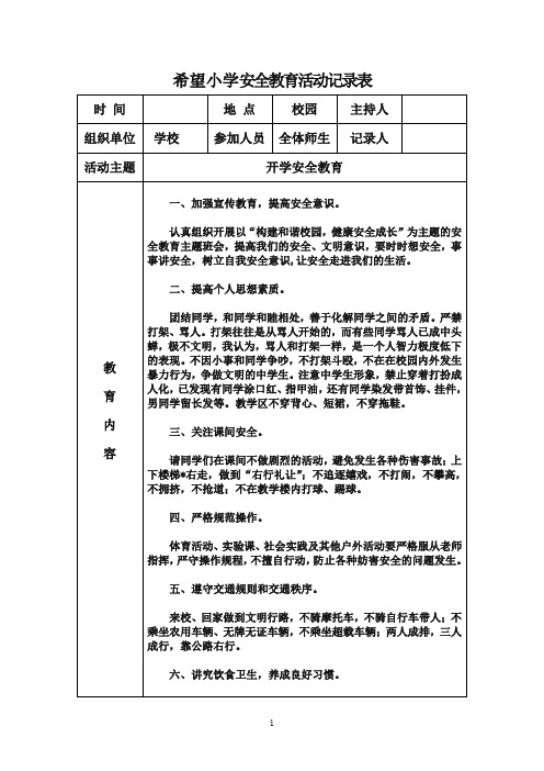 小学安全教育活动记录表