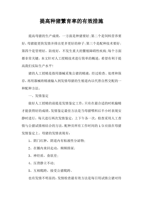 提高种猪繁育率有效措施