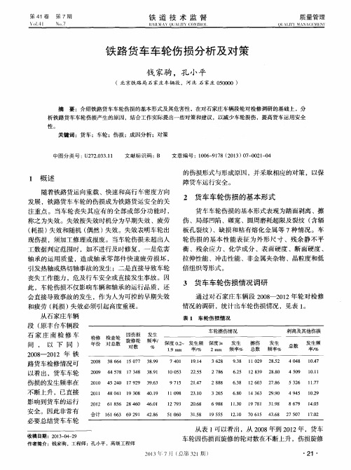 铁路货车车轮伤损分析及对策