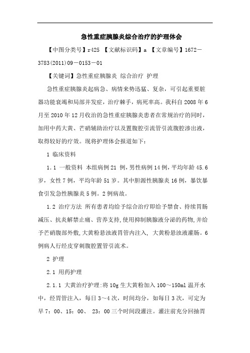 急性重症胰腺炎综合治疗护理论文